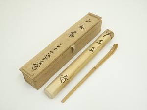 竹茶杓（銘：春霧）（大徳寺　藤井誡堂書付）（共箱）